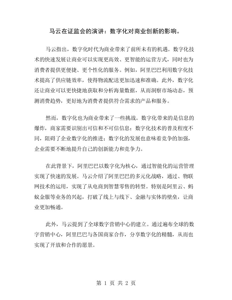 马云在证监会的演讲：数字化对商业创新的影响