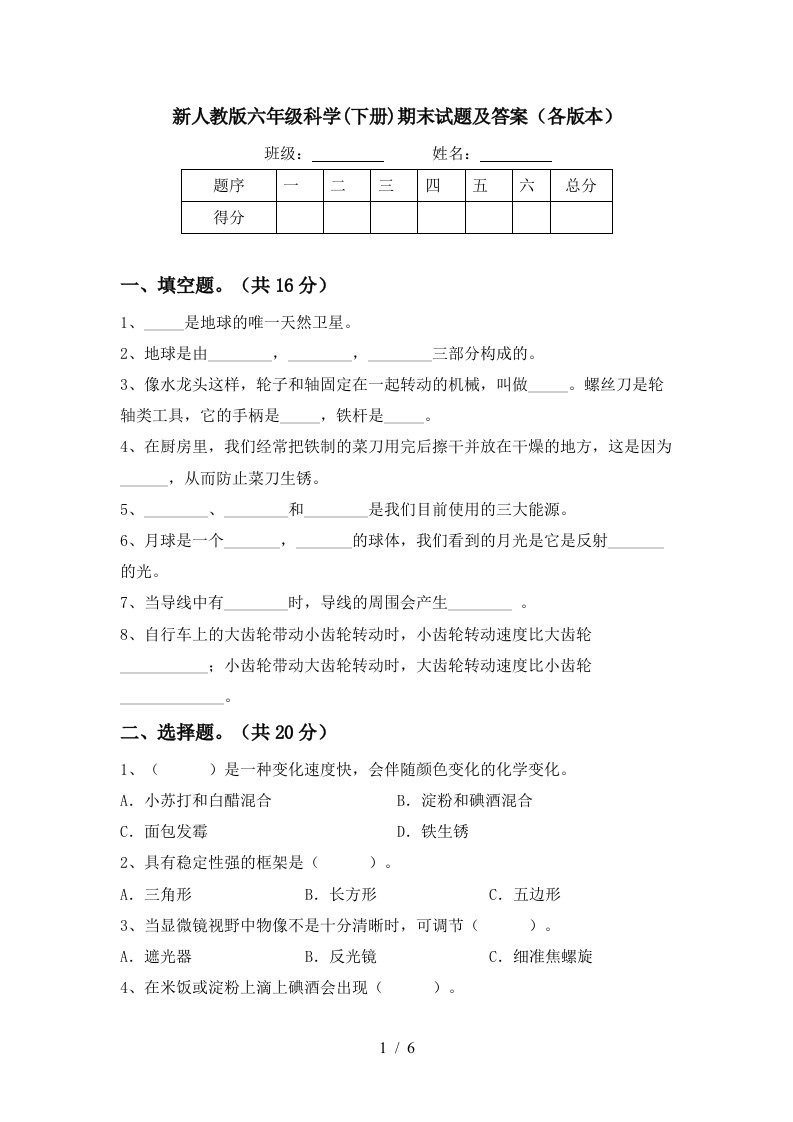 新人教版六年级科学下册期末试题及答案各版本