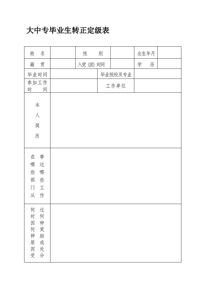 大中专毕业生转正定级表~[doc文档]