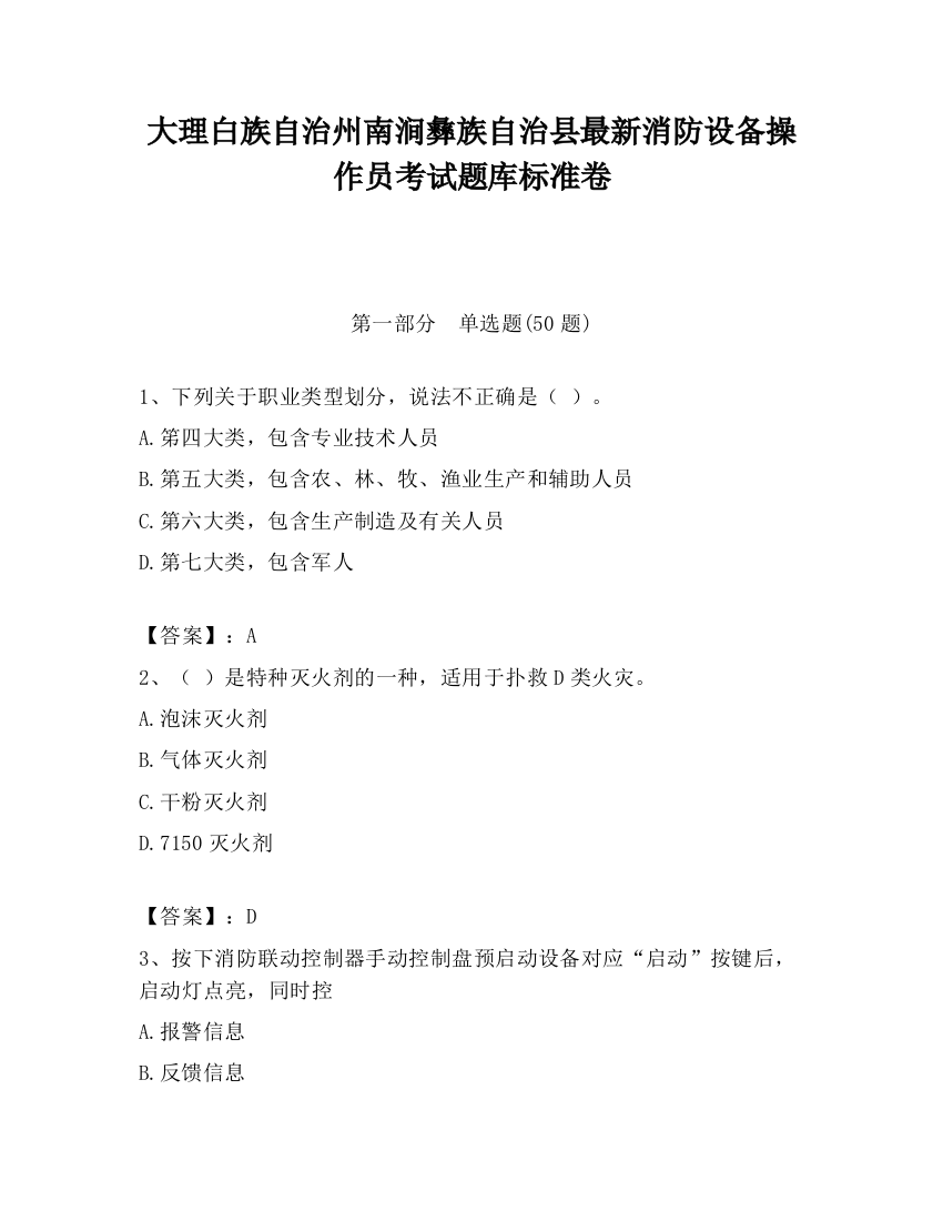 大理白族自治州南涧彝族自治县最新消防设备操作员考试题库标准卷