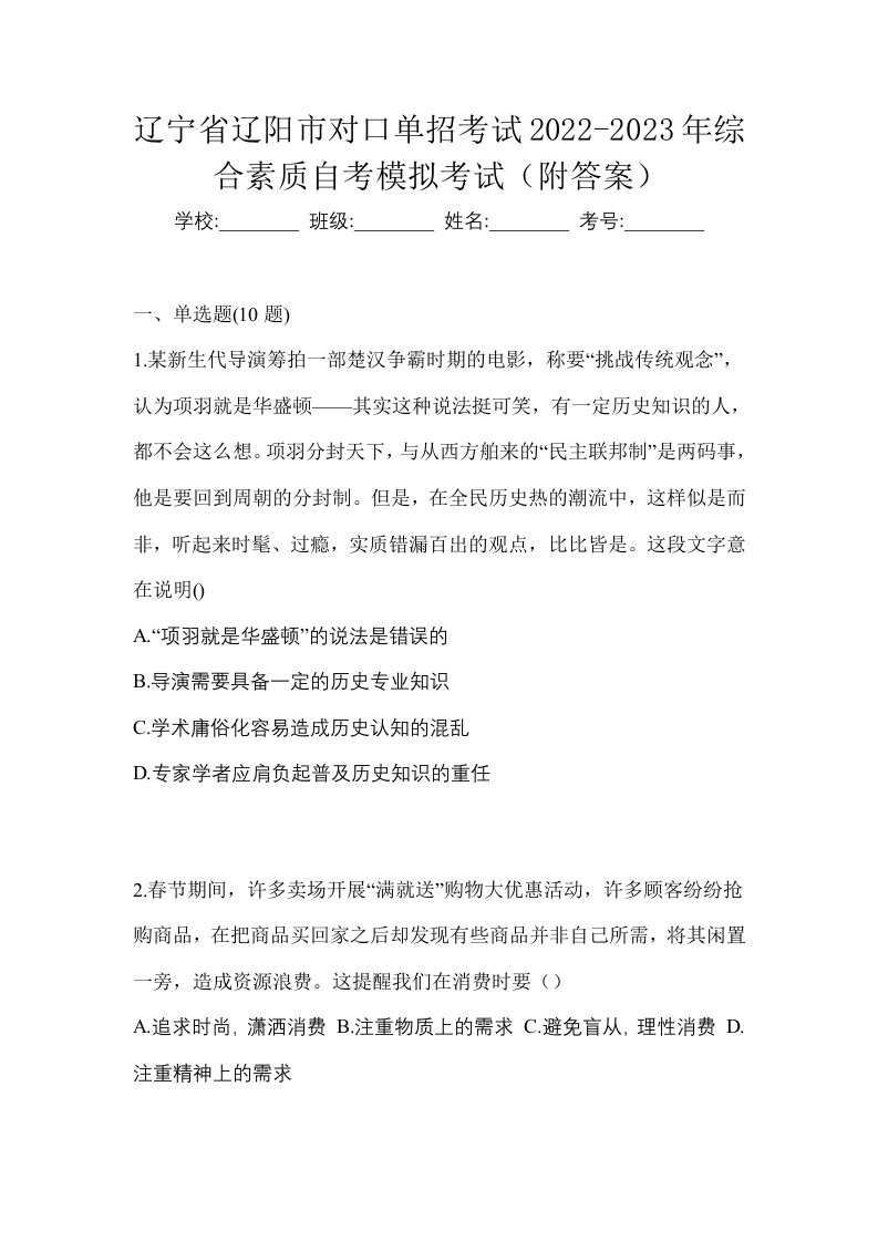 辽宁省辽阳市对口单招考试2022-2023年综合素质自考模拟考试附答案