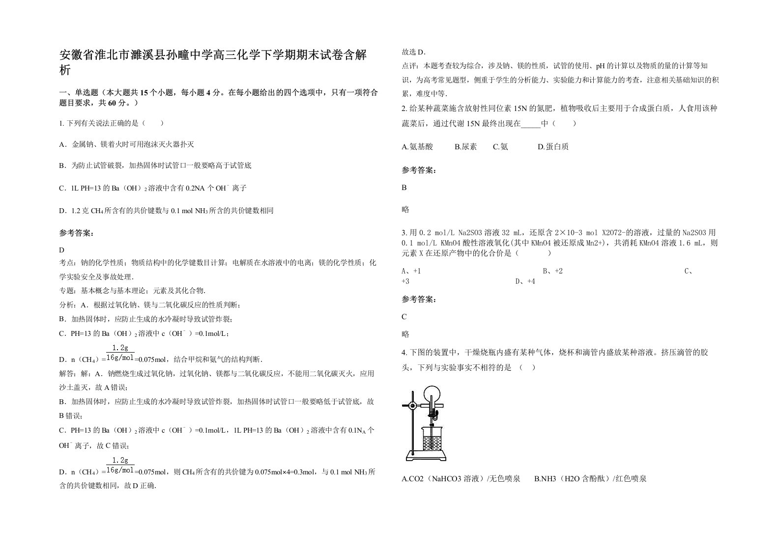 安徽省淮北市濉溪县孙疃中学高三化学下学期期末试卷含解析