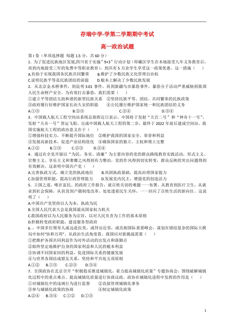 河北省隆化县存瑞中学高一政治下学期期中试题（无答案）