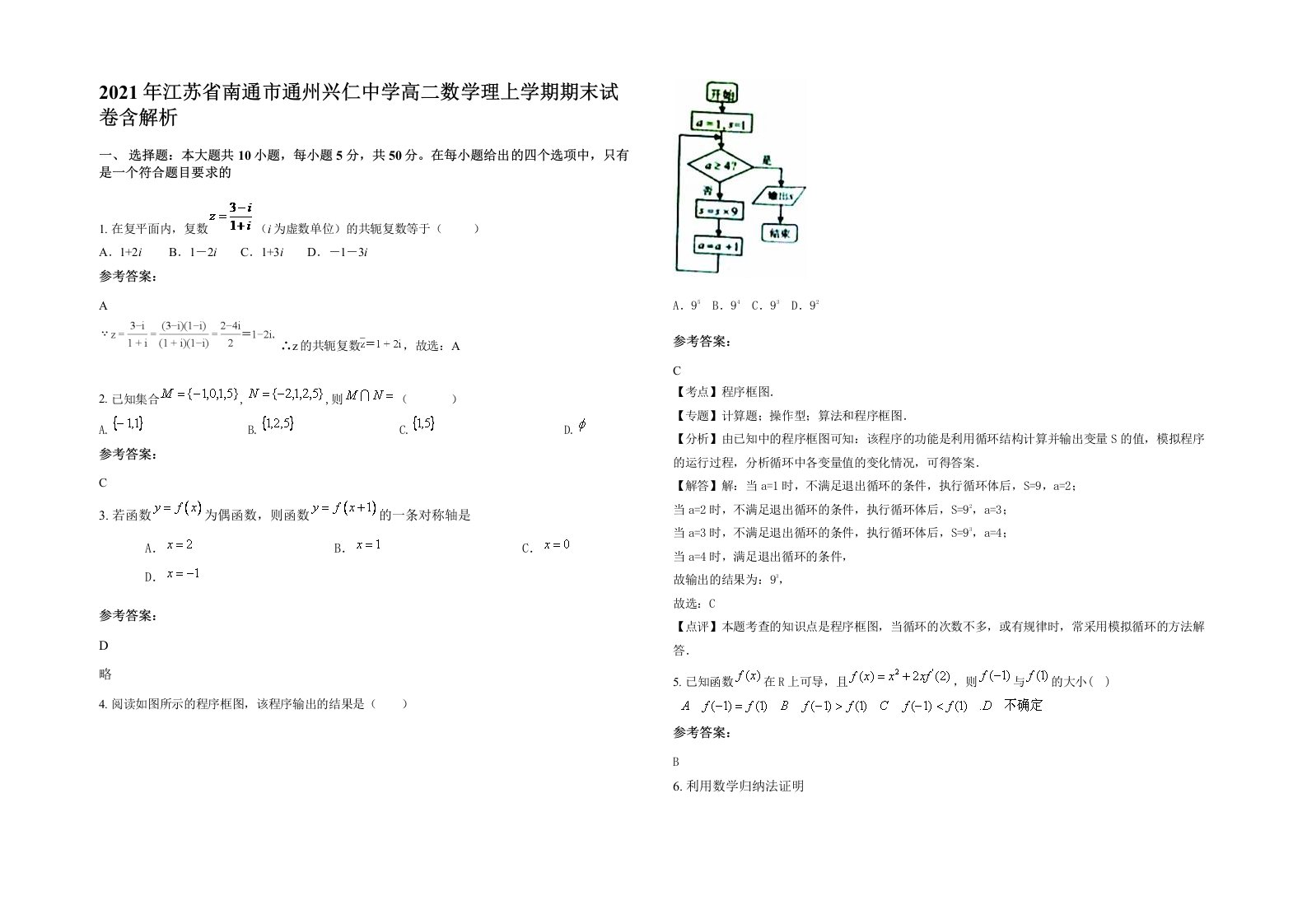 2021年江苏省南通市通州兴仁中学高二数学理上学期期末试卷含解析