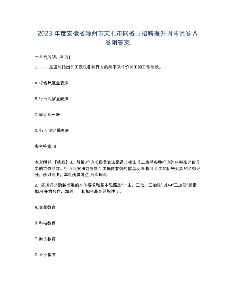 2023年度安徽省滁州市天长市网格员招聘提升训练试卷A卷附答案