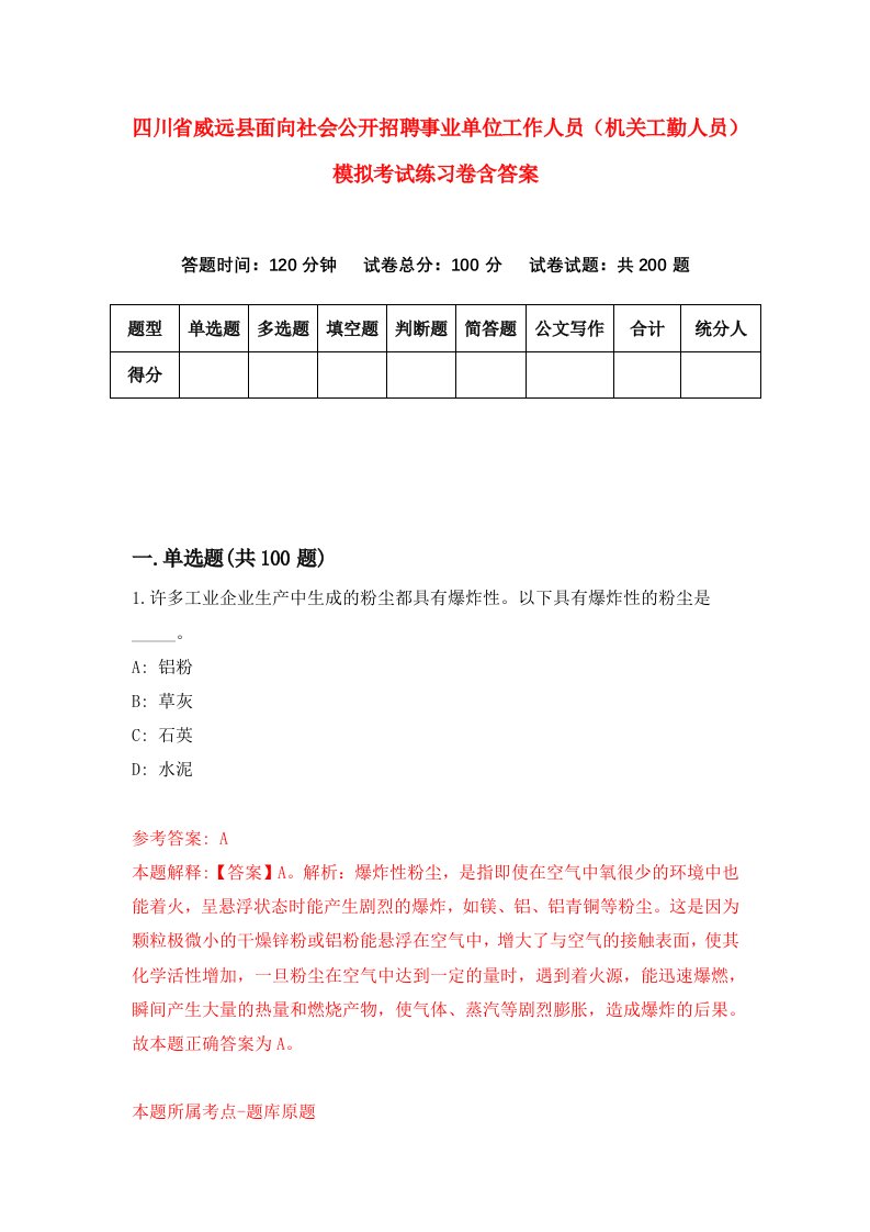 四川省威远县面向社会公开招聘事业单位工作人员机关工勤人员模拟考试练习卷含答案4