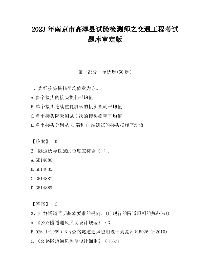 2023年南京市高淳县试验检测师之交通工程考试题库审定版