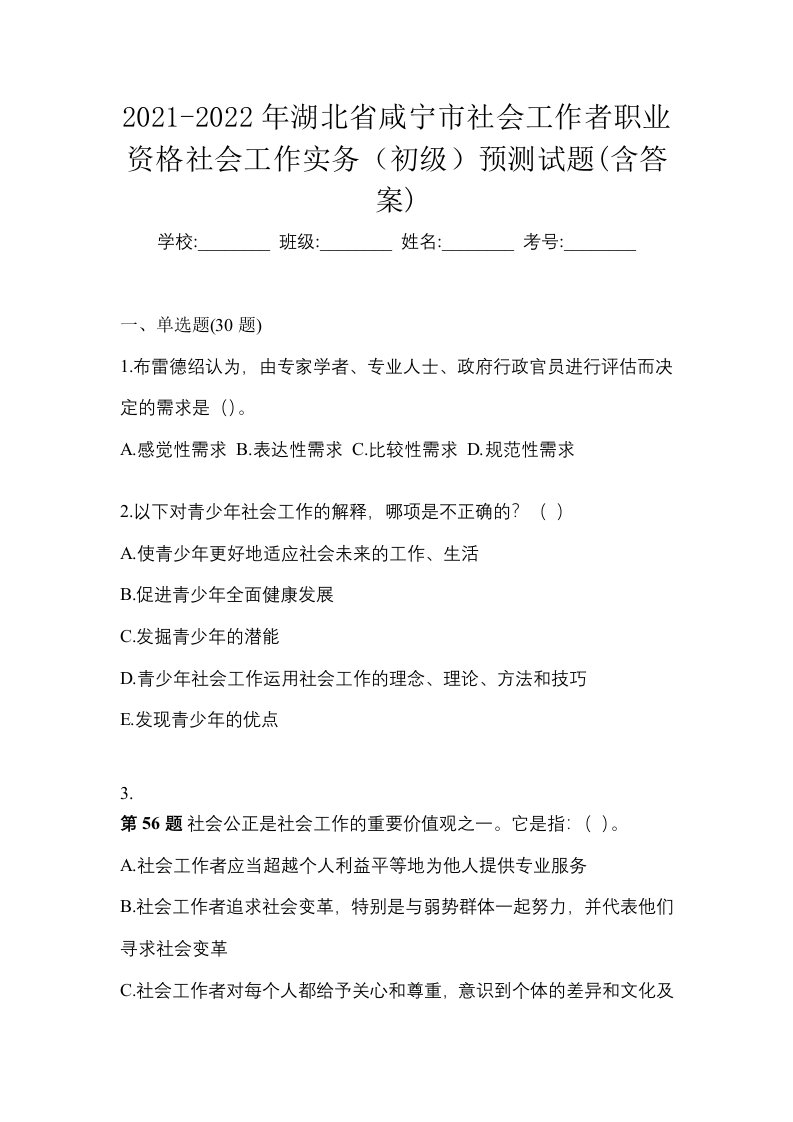 2021-2022年湖北省咸宁市社会工作者职业资格社会工作实务初级预测试题含答案