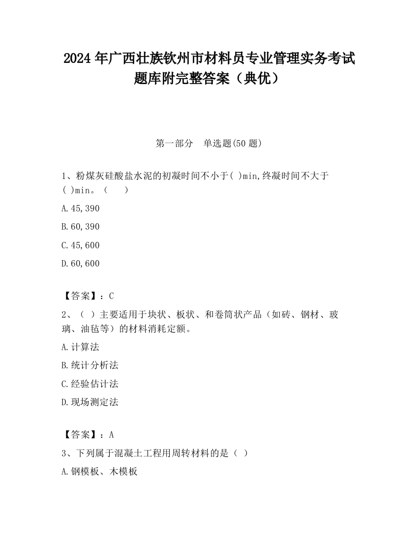 2024年广西壮族钦州市材料员专业管理实务考试题库附完整答案（典优）