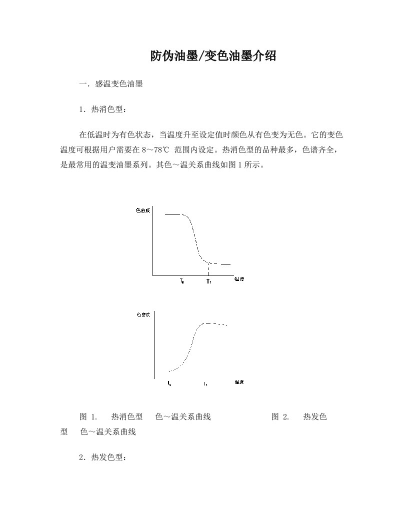 防伪油墨变色油墨介绍