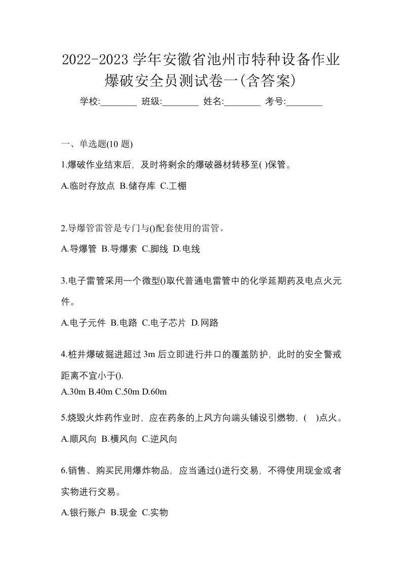 2022-2023学年安徽省池州市特种设备作业爆破安全员测试卷一含答案