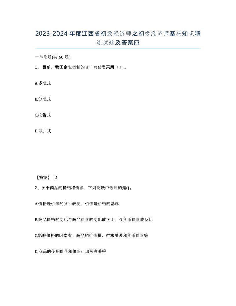 2023-2024年度江西省初级经济师之初级经济师基础知识试题及答案四