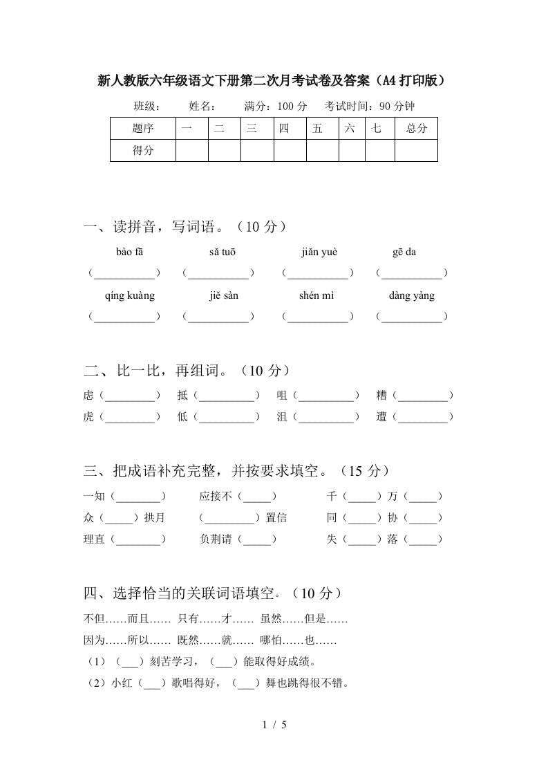 新人教版六年级语文下册第二次月考试卷及答案A4打印版