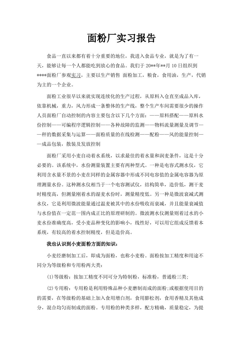 面粉厂实习报告范文