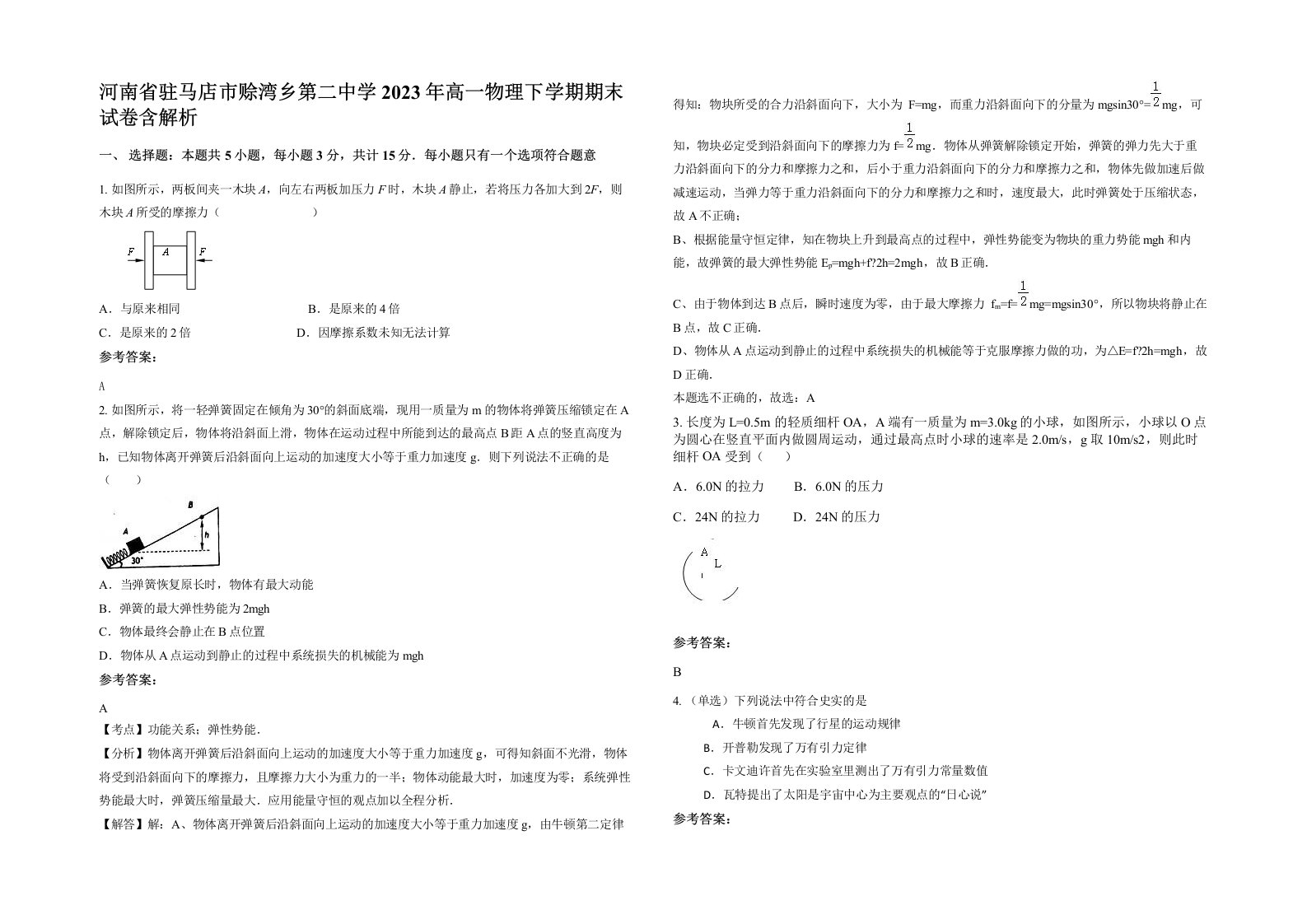 河南省驻马店市赊湾乡第二中学2023年高一物理下学期期末试卷含解析