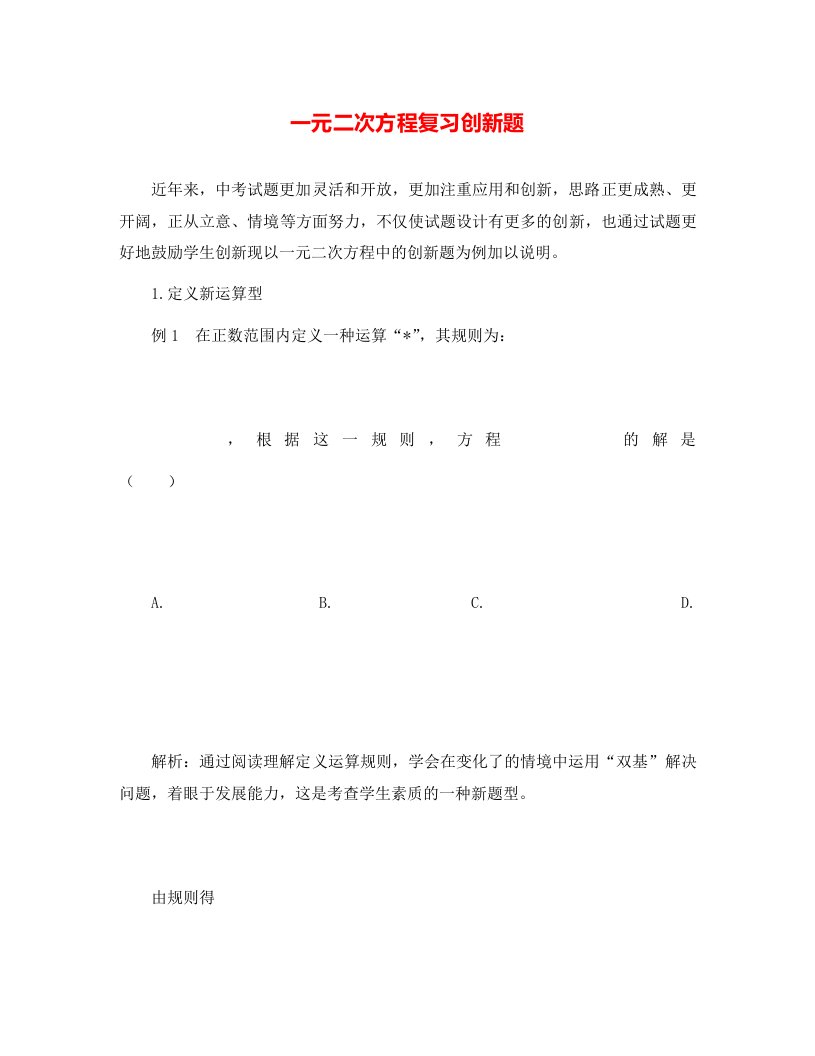 中考数学一轮复习一元二次方程复习创新题