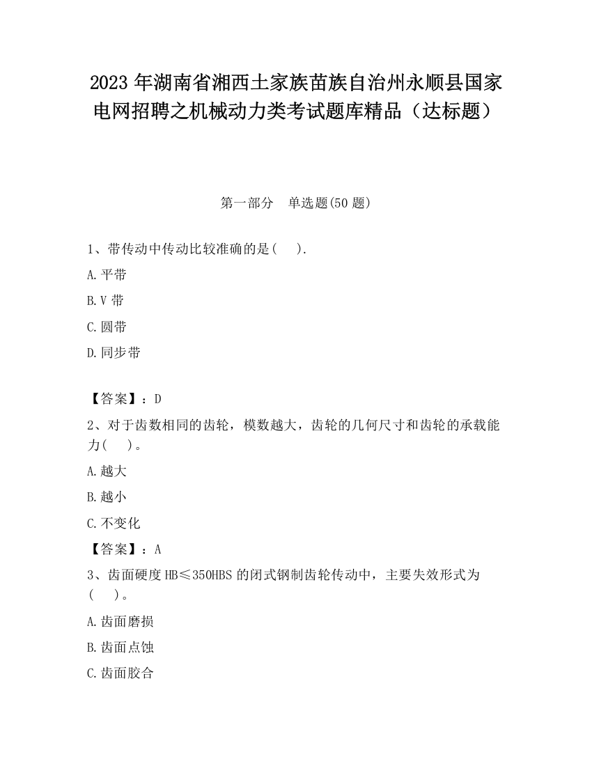 2023年湖南省湘西土家族苗族自治州永顺县国家电网招聘之机械动力类考试题库精品（达标题）