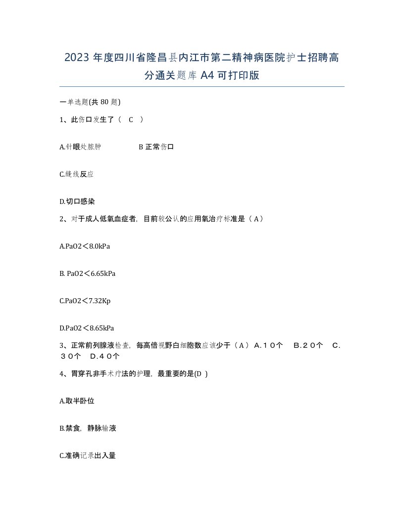 2023年度四川省隆昌县内江市第二精神病医院护士招聘高分通关题库A4可打印版