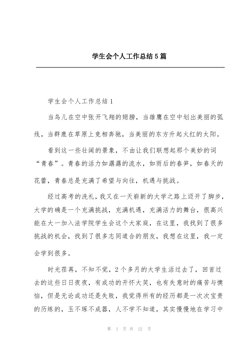 学生会个人工作总结5篇