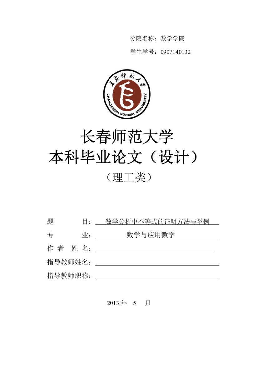 学数分析中不等式的证明方法与举例--毕业设计