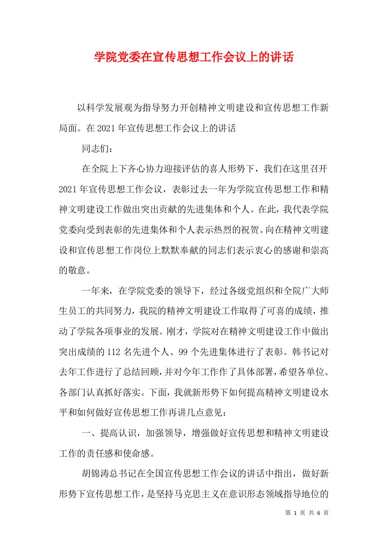 学院党委在宣传思想工作会议上的讲话（一）