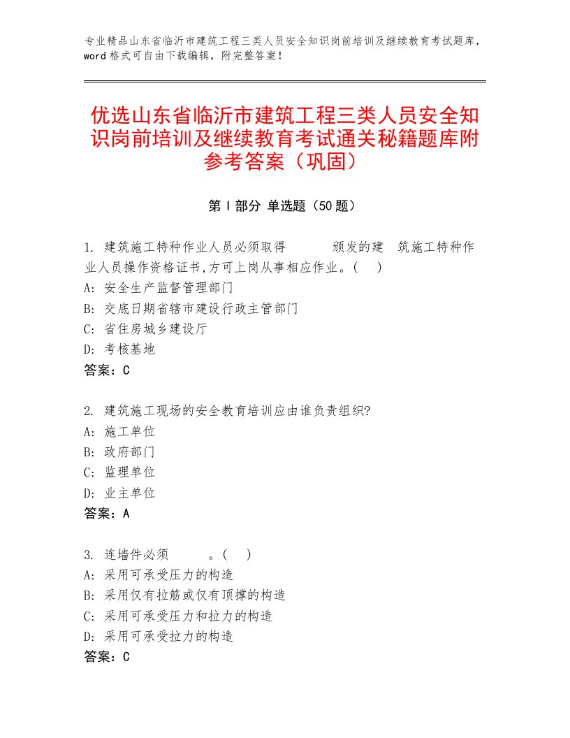 优选山东省临沂市建筑工程三类人员安全知识岗前培训及继续教育考试通关秘籍题库附参考答案（巩固）