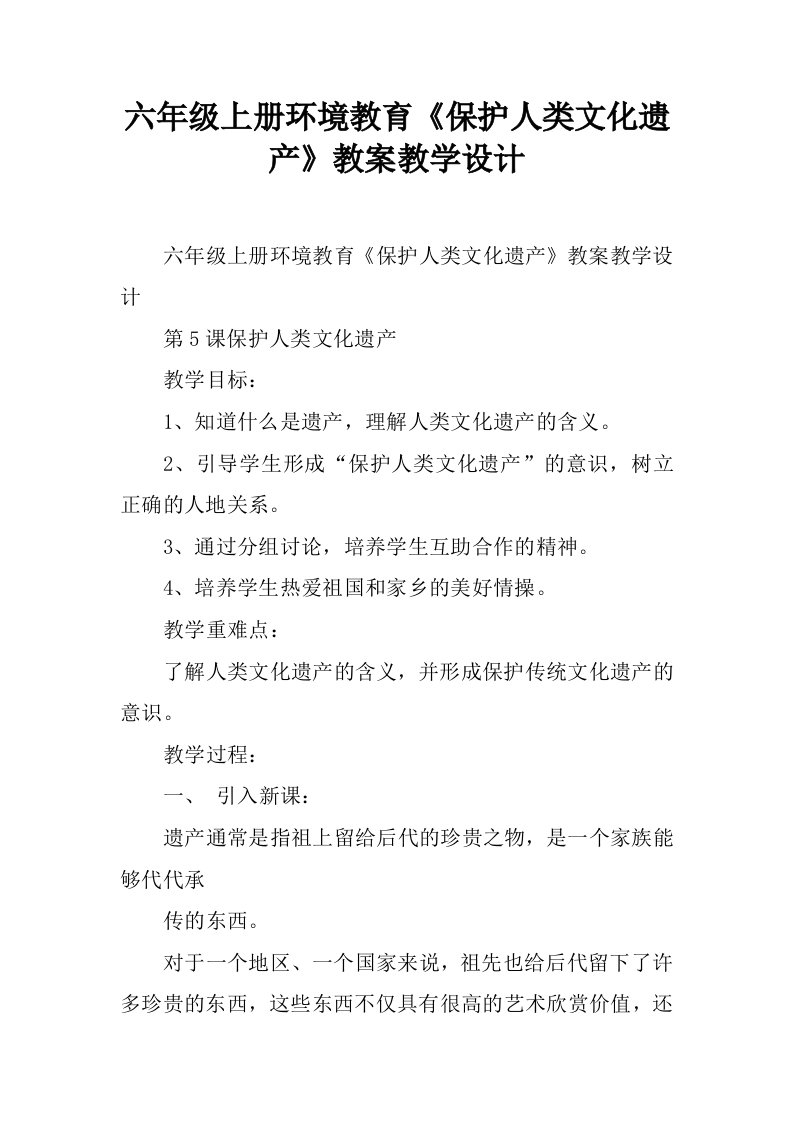 六年级上册环境教育《保护人类文化遗产》教案教学设计