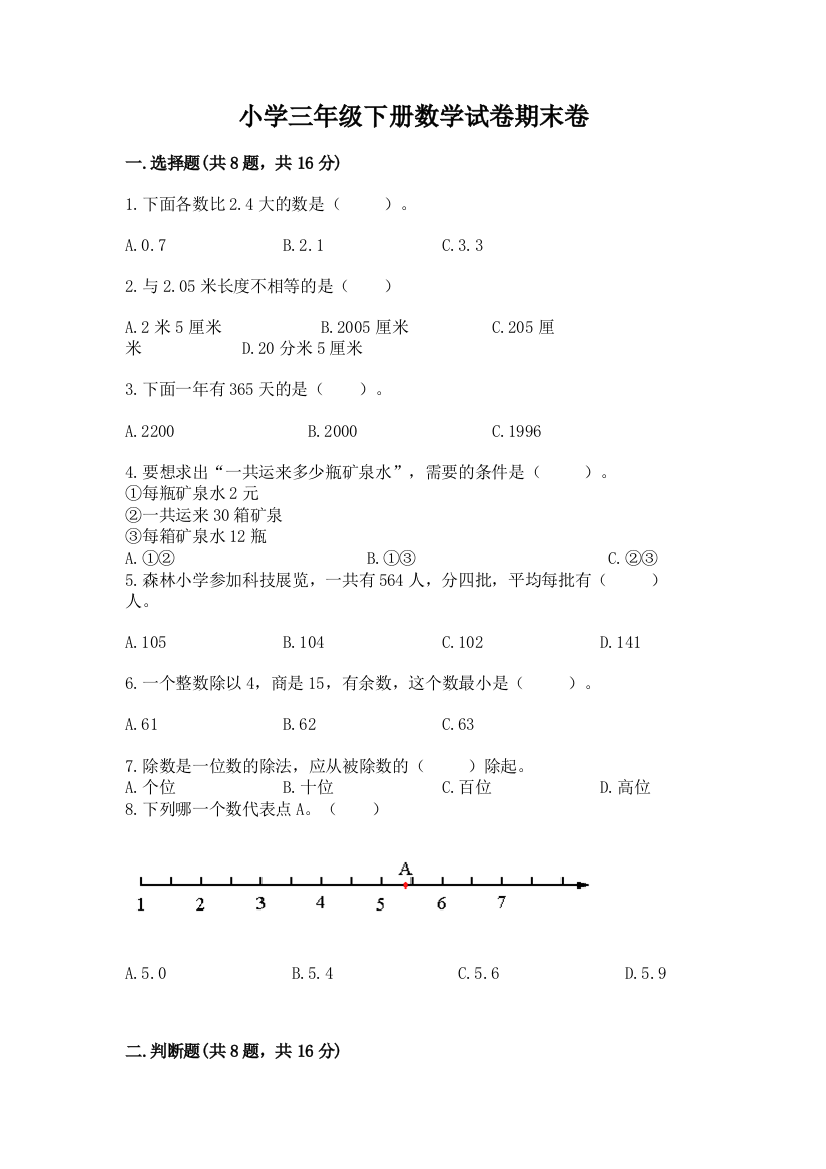 小学三年级下册数学试卷期末卷（a卷）