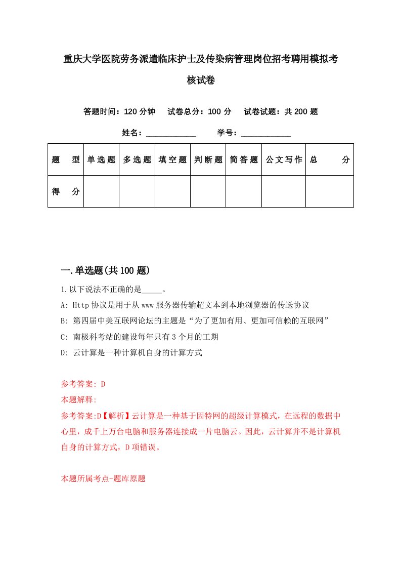 重庆大学医院劳务派遣临床护士及传染病管理岗位招考聘用模拟考核试卷2