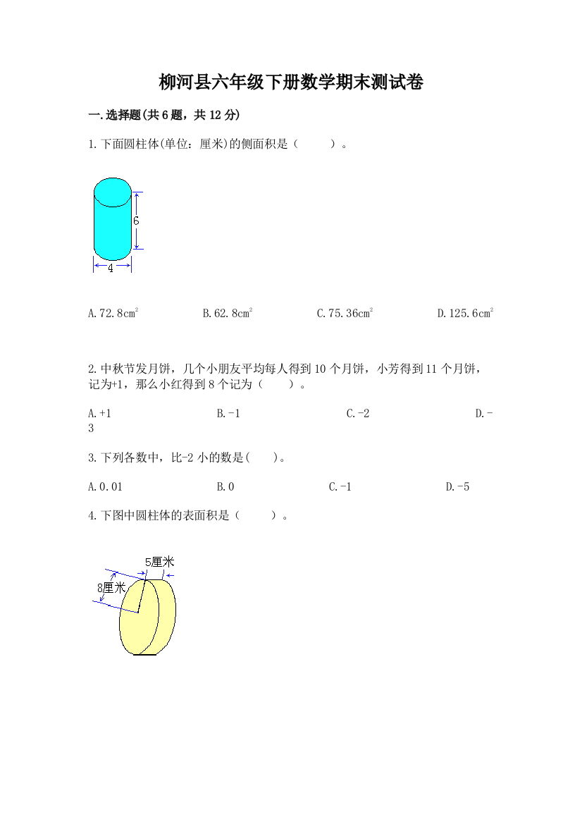 柳河县六年级下册数学期末测试卷（精选题）