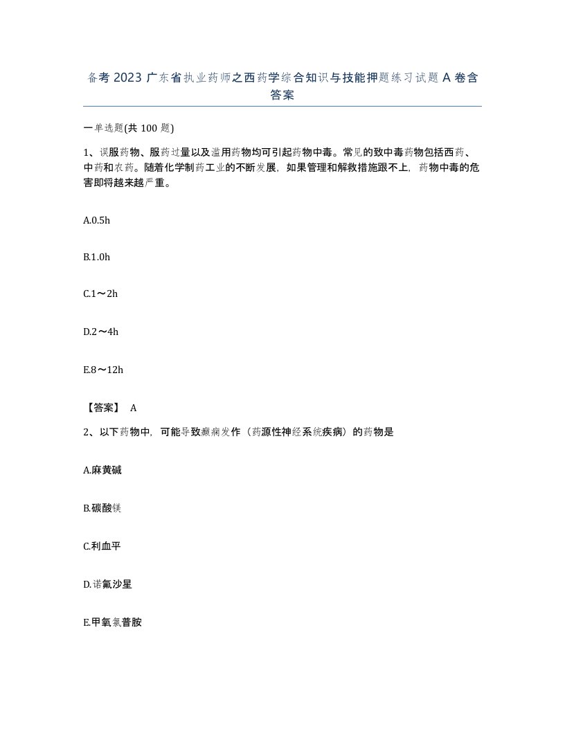 备考2023广东省执业药师之西药学综合知识与技能押题练习试题A卷含答案