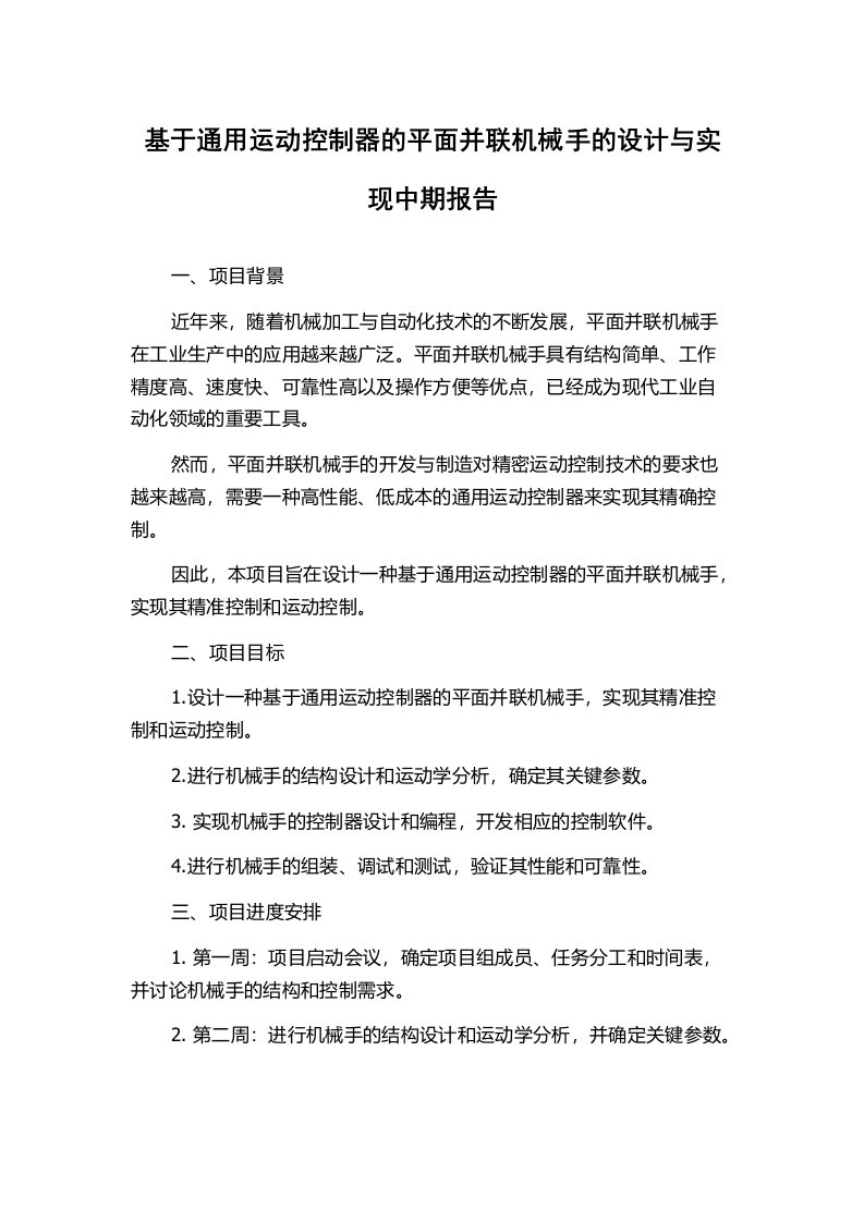 基于通用运动控制器的平面并联机械手的设计与实现中期报告