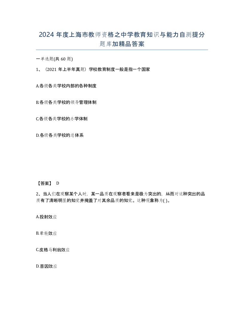 2024年度上海市教师资格之中学教育知识与能力自测提分题库加答案