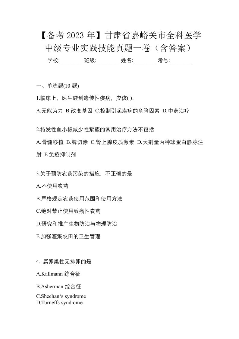 备考2023年甘肃省嘉峪关市全科医学中级专业实践技能真题一卷含答案