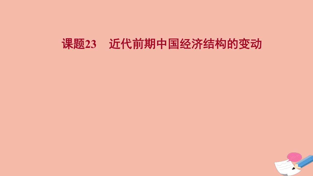 江苏专版版高考历史一轮复习课题23近代前期中国经济结构的变动课件新人教版