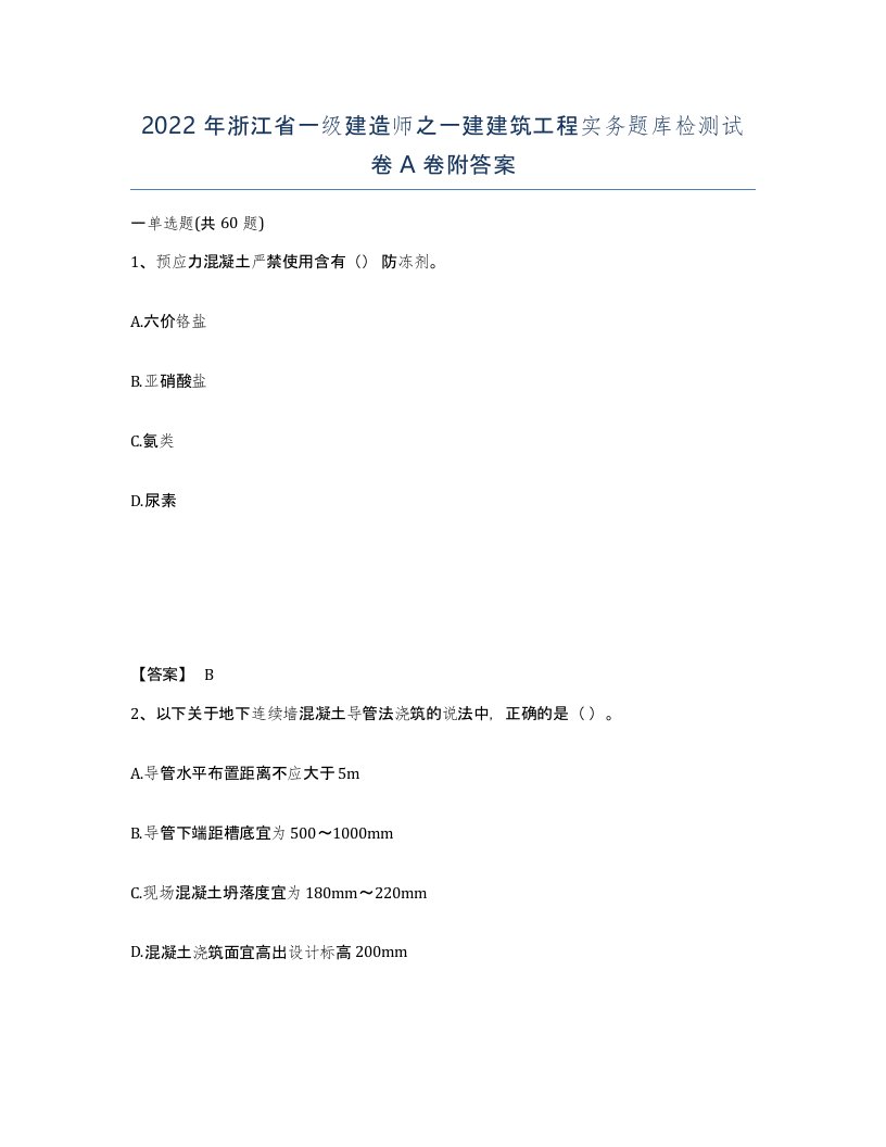 2022年浙江省一级建造师之一建建筑工程实务题库检测试卷A卷附答案