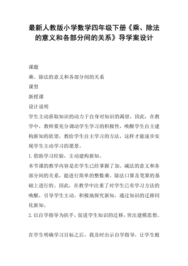 最新人教版小学数学四年级下册《乘、除法的意义和各部分间的关系》导学案设计