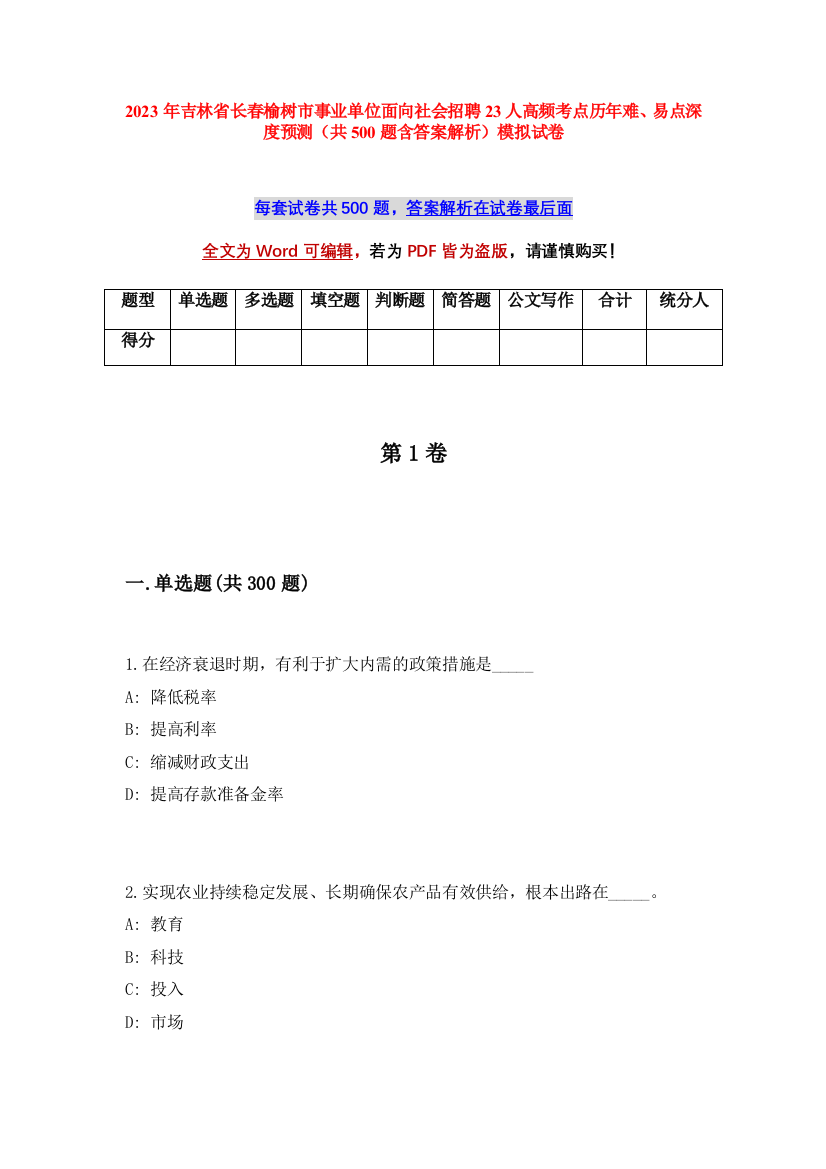 2023年吉林省长春榆树市事业单位面向社会招聘23人高频考点历年难、易点深度预测（共500题含答案解析）模拟试卷