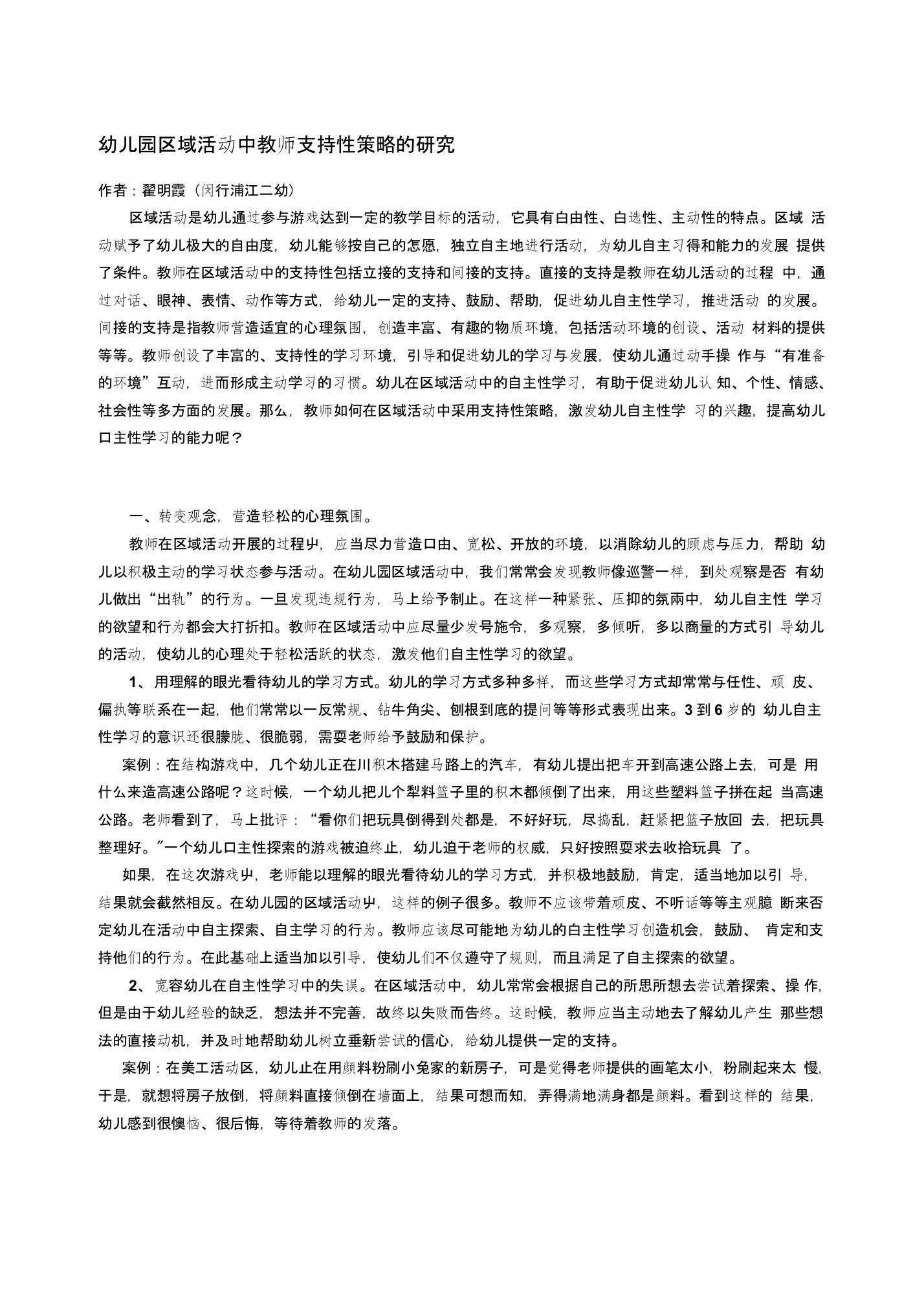 幼儿园区域活动中教师支持性策略的研究