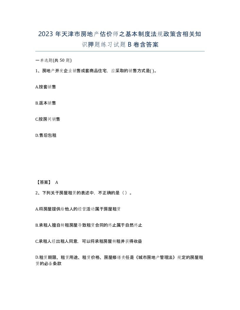 2023年天津市房地产估价师之基本制度法规政策含相关知识押题练习试题B卷含答案