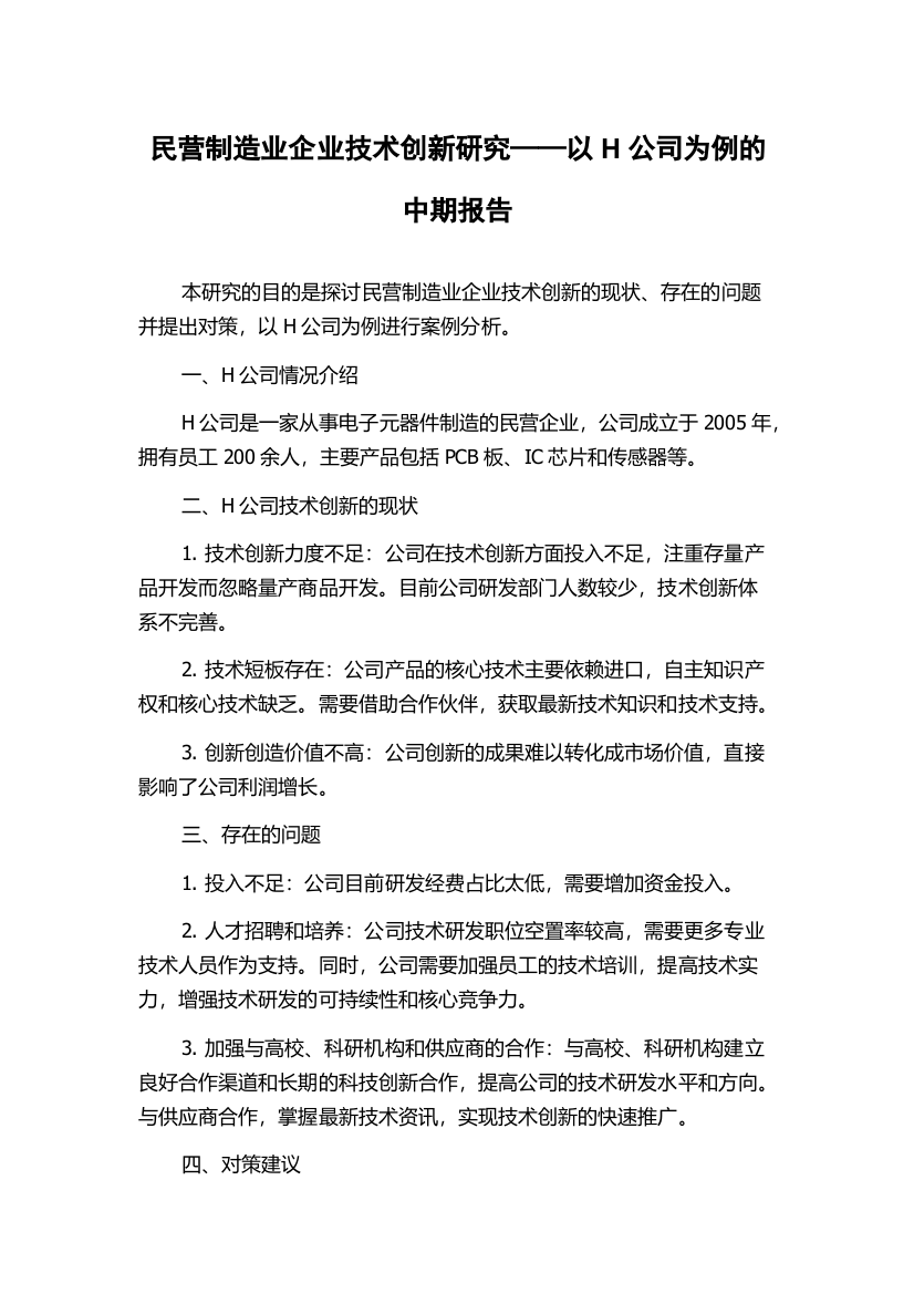 民营制造业企业技术创新研究——以H公司为例的中期报告