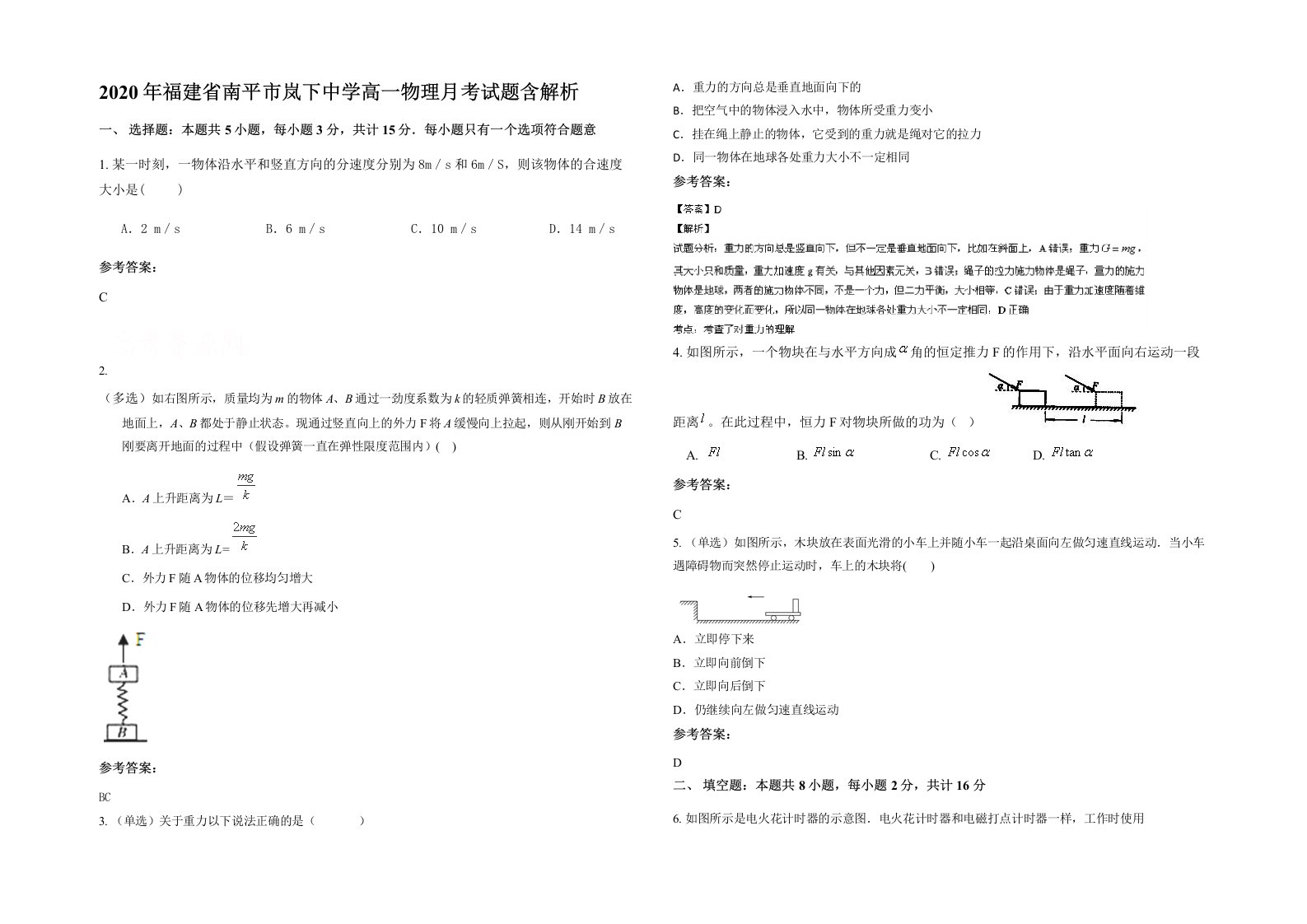 2020年福建省南平市岚下中学高一物理月考试题含解析