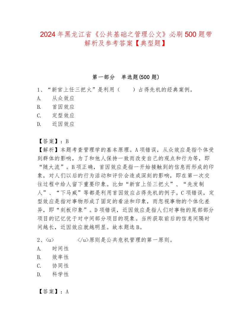 2024年黑龙江省《公共基础之管理公文》必刷500题带解析及参考答案【典型题】