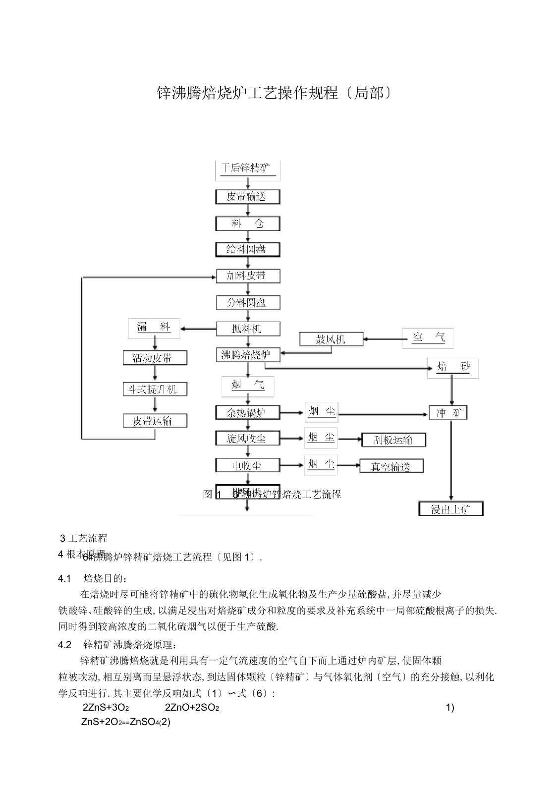 锌沸腾焙烧炉工艺操作规程