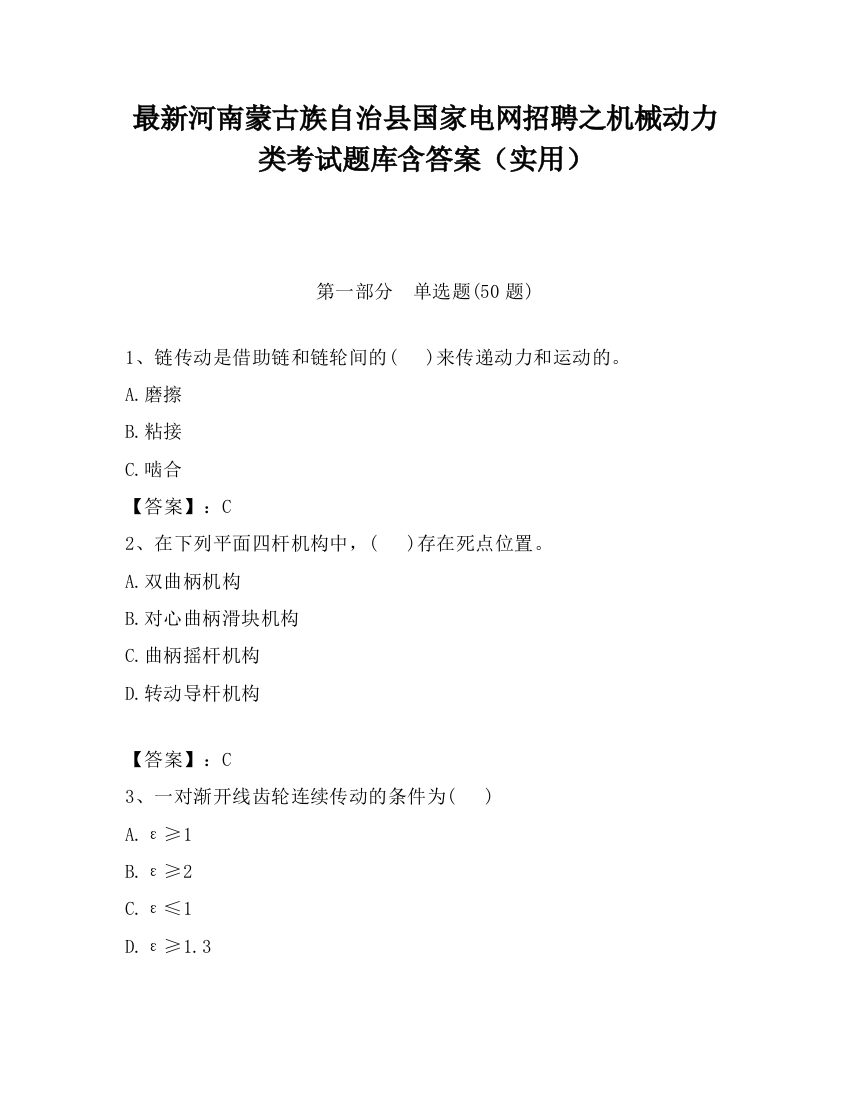 最新河南蒙古族自治县国家电网招聘之机械动力类考试题库含答案（实用）