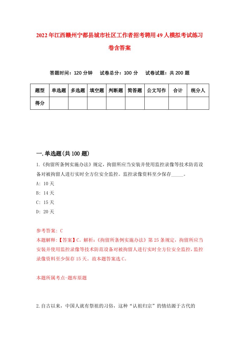 2022年江西赣州宁都县城市社区工作者招考聘用49人模拟考试练习卷含答案0