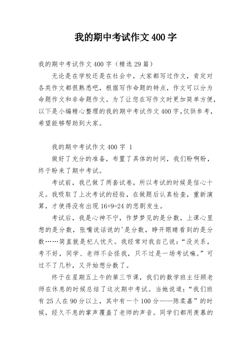 我的期中考试作文400字