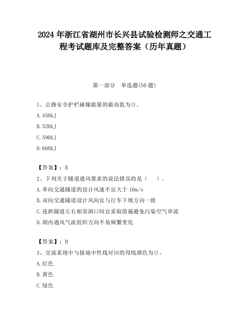 2024年浙江省湖州市长兴县试验检测师之交通工程考试题库及完整答案（历年真题）