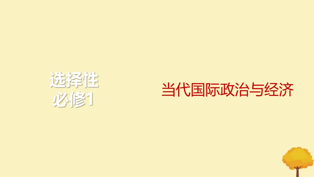 2024届高考政治一轮总复习第三单元经济全球化课件部编版选择性必修1