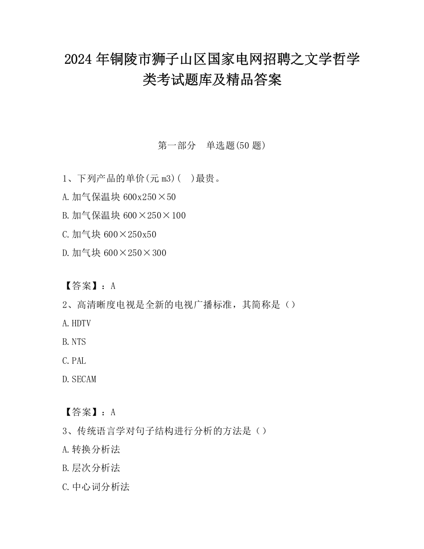 2024年铜陵市狮子山区国家电网招聘之文学哲学类考试题库及精品答案